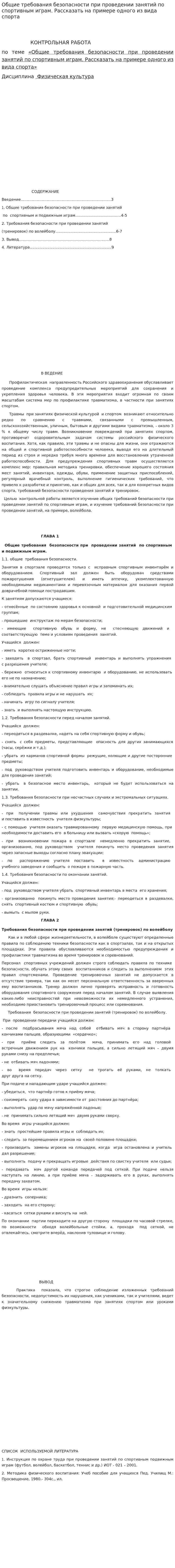 Общие требования безопасности при проведении занятий по спортивным играм. Рассказать на примере одного из вида спорта