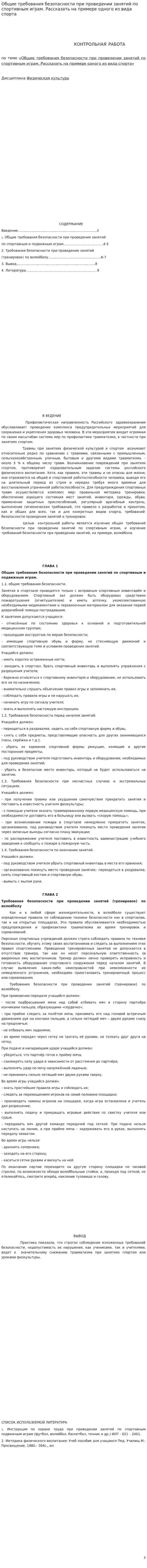 Общие требования безопасности при проведении занятий по спортивным играм. Рассказать на примере одного из вида спорта. 2