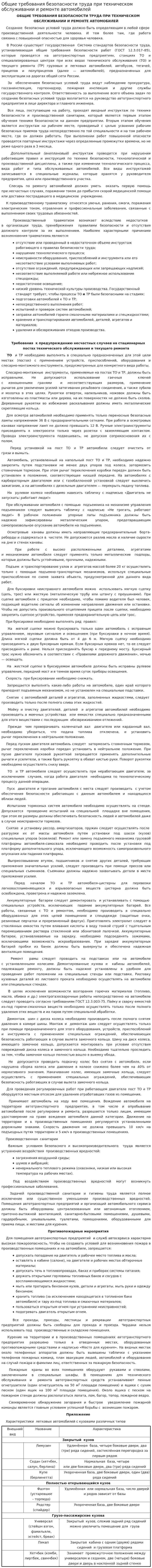 Общие требования безопасности труда при техническом обслуживании и ремонте автомобилей