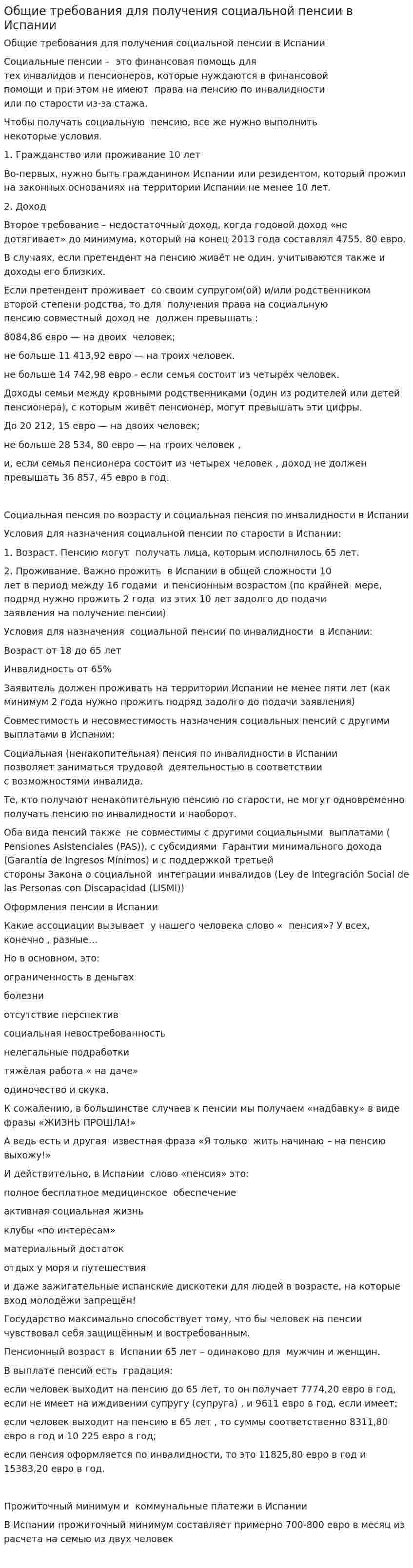 Общие требования для получения социальной пенсии в Испании