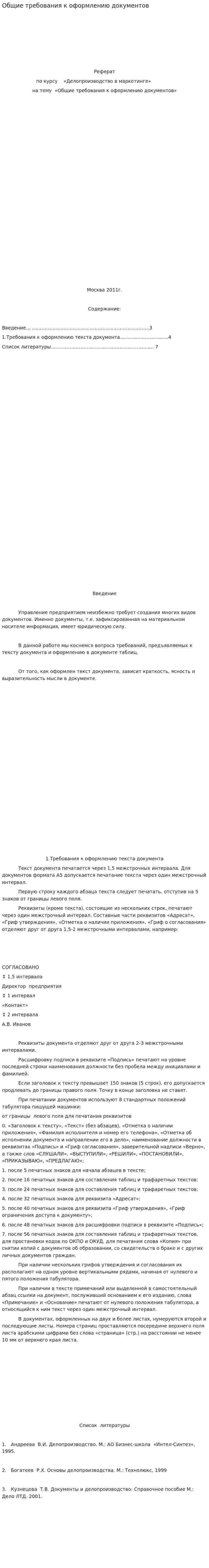 Общие требования к оформлению документов. 2