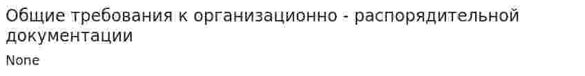 Общие требования к организационно - распорядительной документации