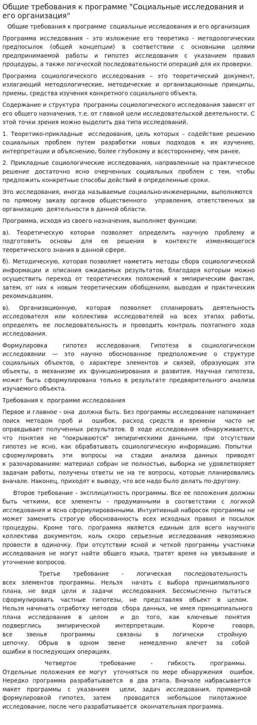 Общие требования к программе "Социальные исследования и его организация"