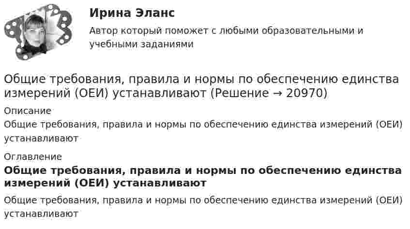     
          Описание
          Общие требования, правила и нормы по обеспечению единства измерений (ОЕИ) устанавливают 
          Оглавление
          Общие требования, правила и нормы по обеспечению единства измерений (ОЕИ) устанавливают 
            
            
            Общие сведения об экспертизеОбщие требования, правила и нормы по обеспечению единства измерений (ОЕИ) устанавливаютОбщие функции менеджментаОбщий вопрос правильно образован в предложении …  She knows French, doesn’t she?  Does she know French or Spanish?  When did she learn French?  Does she know French? Общий вопрос правильно образован в предложении …  What has she got?  Has she got a book?  She has got a book, doesn t she?  Has she got a book or a dictionary?Общий инновационный менеджмент включает …💯 Общий и стратегический менеджмент.ои(dor) (ответы на тест Синергия / МОИ / МТИ / МосАП, октябрь 2023)Общие положения об обязательствах вследствие причинения вредаОбщие положения о договоре страхованияОбщие положения производства по делам об административных правонарушенияхОбщие признаки PteridophytaОбщие принципы организации и функционирования государственной службы в России, система государственной службы, порядок ее прохождения, требования, предъявляемые к государственным служащим, определяются:... закономОбщие сведения и принцип действия зеркальной антенны💯 Общие сведения об инженерных сетях территорий и зданий.ти (ответы на тест Синергия / МОИ / МТИ / МосАП, ноябрь 2023)
