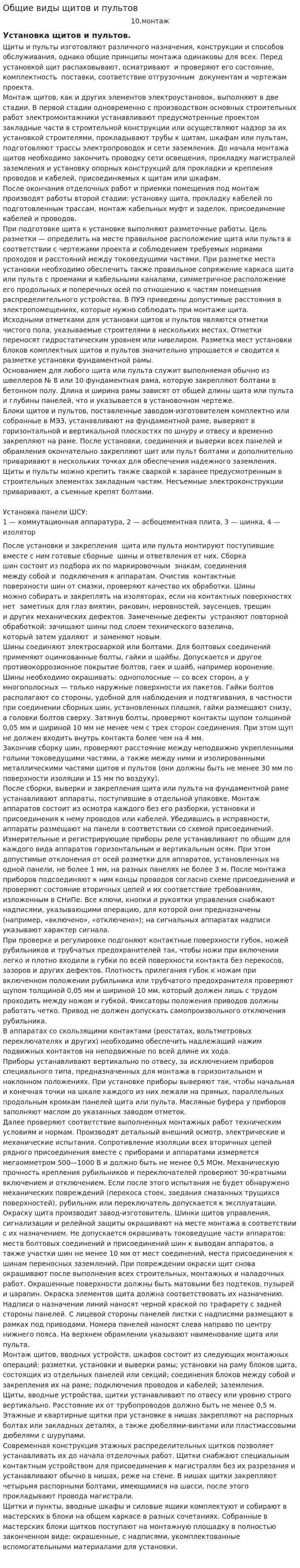 Общие виды щитов и пультов