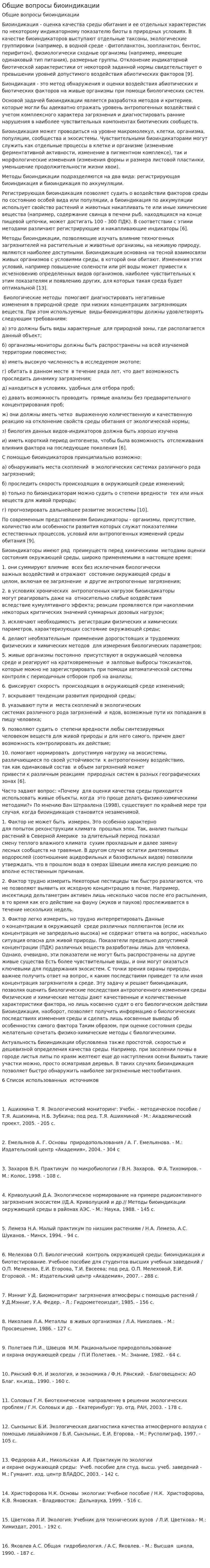 Общие вопросы биоиндикации