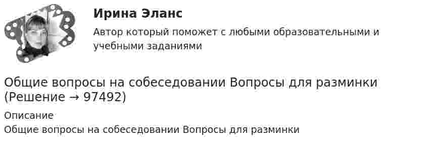      
            Описание
            Общие вопросы на собеседовании Вопросы для разминки   
            
            
            Общество, чья социальная структура состоит из сетей, которыми управляют  основанные на микроэлектронике информационные и коммуникационные  технологии, – это … общество   Тип ответа: Текстовый ответ Общие вопросы на собеседовании Вопросы для разминкиОбщие положения об обязательствах вследствие причинения вредаОбщие положения о договоре страхованияОбщие положения производства по делам об административных правонарушенияхОбщие признаки PteridophytaОбщие принципы организации и функционирования государственной службы в России, система государственной службы, порядок ее прохождения, требования, предъявляемые к государственным служащим, определяются:... закономОбщество с ограниченной ответственностью ООО «ВкусВилл» имеет сильные и слабые стороны, возможности и угрозы (см. таблицу ниже). Известны сильные и слабые стороны, возможности и угрозы для существующей интернет-стратегии ООО «ВкусВилл» Общество с ограниченной ответственностью (ООО) «Галактика», бизнес которой основан на использовании разного характера труда (умственный, интеллектуальный, физический), имеет штат сотрудников 2 100 чел., из которых 800 чел. являются высококвалифицировОбщество с ограниченной ответственностью ООО «Лайт» с численностью персонала 50 чел. функционирует в небольшом городе. Какой стратегический подход к организации психологической поддержки персонала целесообразнее будет выбрать руководителю?Общество с ограниченной ответственностью (ООО) «Строй Плюс», бизнес которого основан на технологических процессах, позволяющих в полной мере использовать проектный подход к организации производства, имеет штат сотрудников 560 человек,Общество с ограниченной ответственностью (ООО) «Трейд» с численностью персонала 125 чел. функционирует в регионе с развитой инфраструктурой рынка труда. Какой стратегический подход к организации психологической поддержки персонала целесообразноОбщество с ограниченной ответственностью (ООО) «Юрист» является молодой организацией, оно существует на рынке менее года. Основным направлением деятельности компании является оказание юридических услуг. Какой вариант при выборе сегмента рынка Общество с ограниченной ответственностью отвечает по своим обязательствам ...