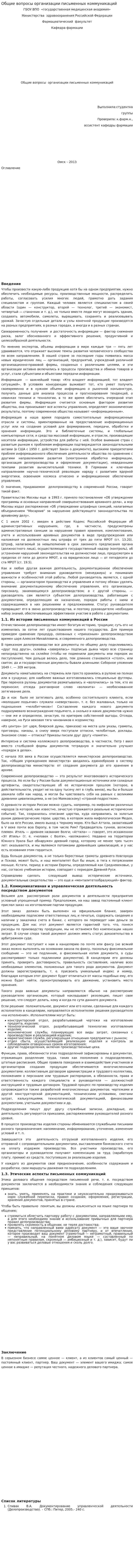 Общие вопросы организации письменных коммуникаций