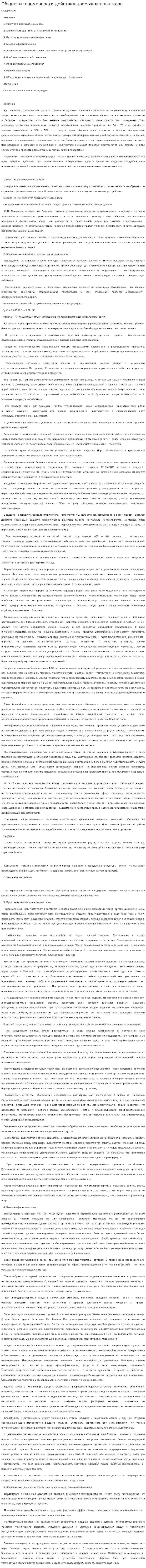 Общие закономерности действия промышленных ядов