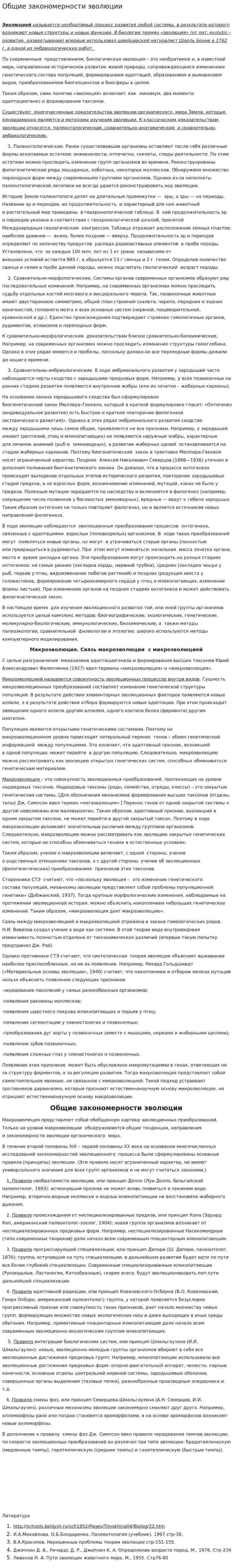 Общие закономерности эволюции