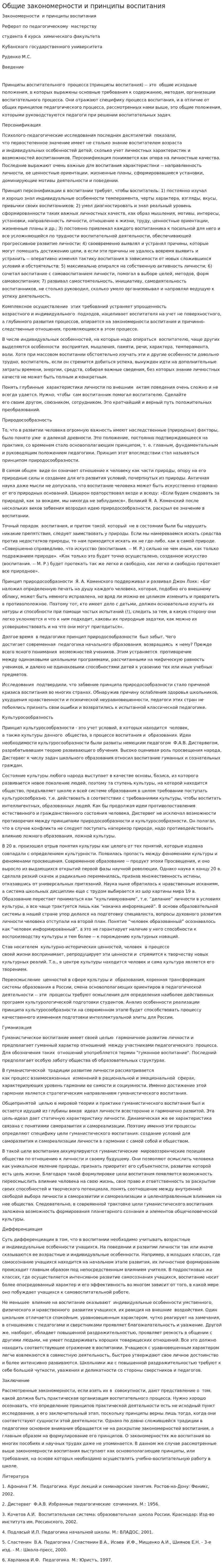 Общие закономерности и принципы воспитания
