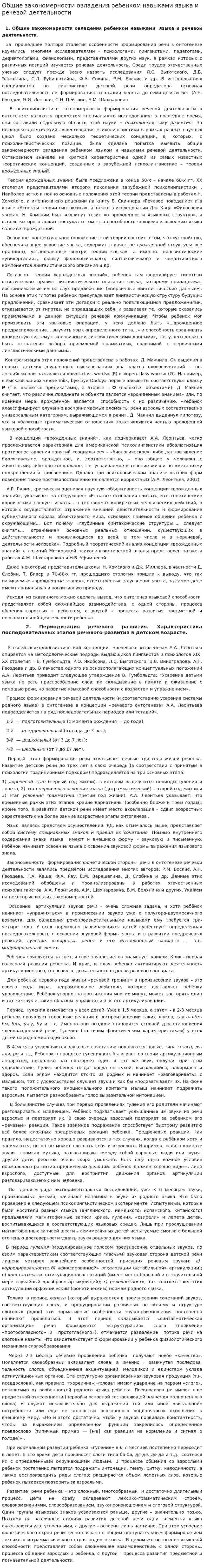 Общие закономерности овладения ребенком навыками языка и речевой деятельности