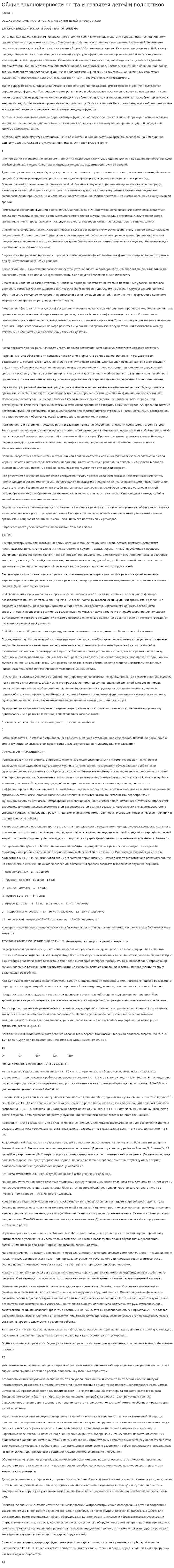 Общие закономерности роста и развитея детей и подростков
