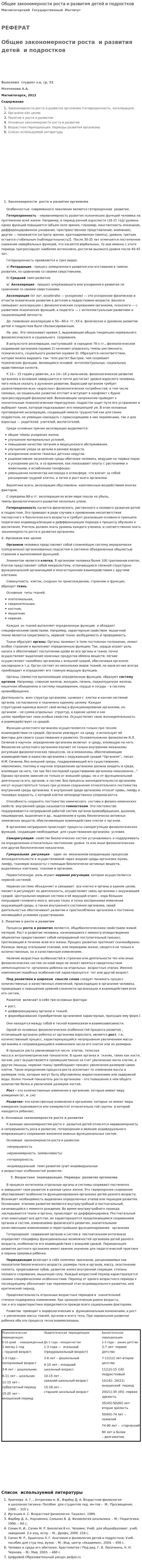 Общие закономерности роста и развития детей и подростков. 2
