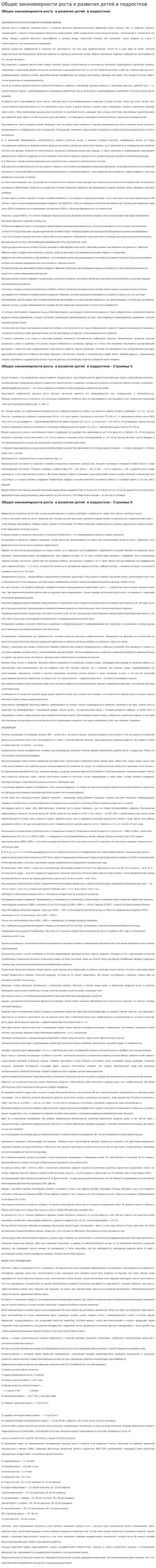 Общие закономерности роста и развития детей и подростков. 3