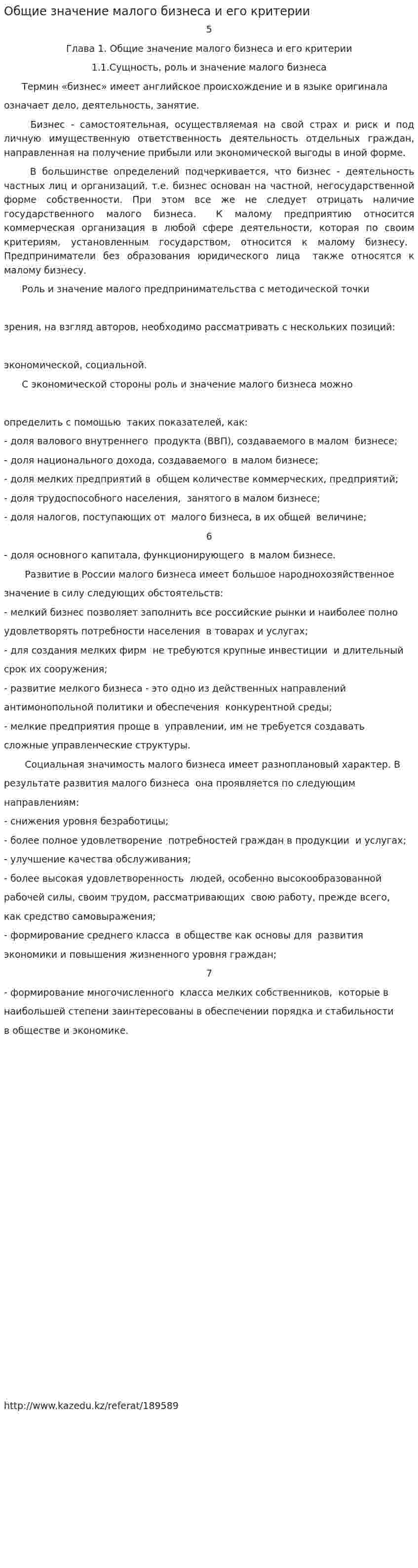 Общие значение малого бизнеса и его критерии