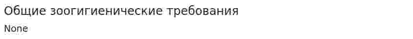 Общие зоогигиенические требования
