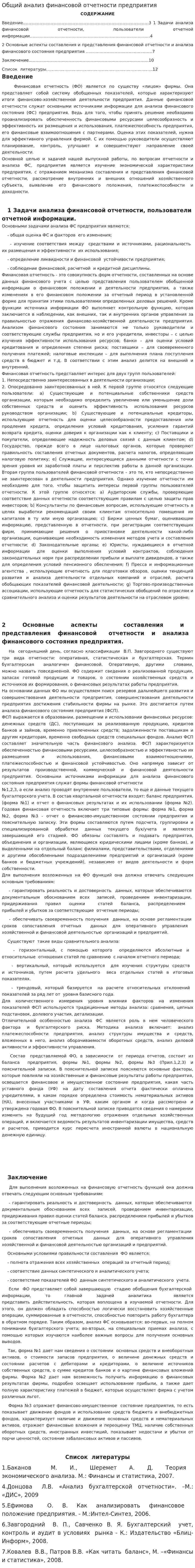 Общий анализ финансовой отчетности предприятия