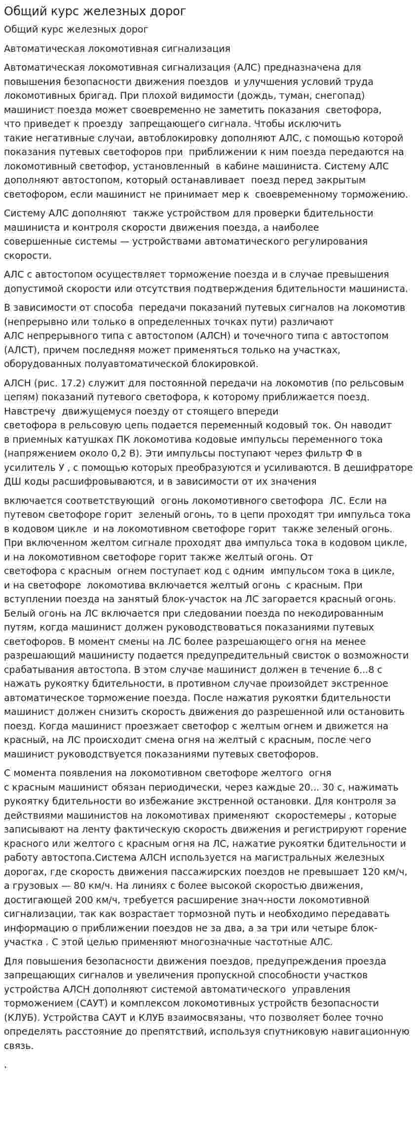Общий курс железных дорог