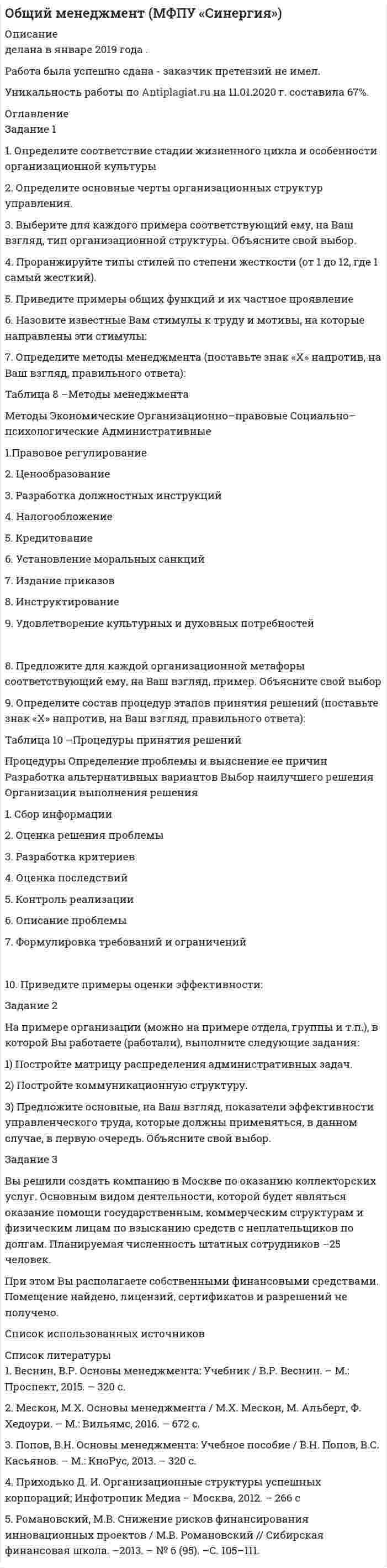 




Описание


Вятский государственный университет (ВятГУ).
Основы экономико-математического моделирования.Контрольная работа. Вариант 1.
Для ВятГУ имеются и другие готовые работы. Пишем уникальные работы под заказ.
Помогаем с прохождением онлайн-тестов. Пишите, пожалуйста, в личку (Евгений).
Не нашли своей работы? Пройдите по ссылке «Новый заказ» и разместите заказ. Обязательно поможем.




Оглавление


Задание 1.1
По данным, представленным в таблице, требуется:
а) построить сетевой график (длина работы tij);
б) определить критический путь и найти его длину;
в) определить резервы времени каждого события;
г) найти резервы времени всех работ и коэффициенты напряженности работ, не лежащих на критическом пути;
д) выполнить оптимизацию сетевого графика по времени (В – ограничение на затраты; to – ограничение на время; dij – минимально возможное время выполнения работы; kij – технологические коэффициенты использования дополнительных средств).
Задание 2.1
Имеются следующие данные об экономической системе, состоящей из четырех экономических объектов: P1 – промышленность, P2 – сельское хозяйство, P3 – транспорт; Р4 – энергетика. В таблице представлены объемы производства продукции указанных отраслей Х1, Х2, Х3, Х4 (в млрд руб.); хij – стоимость продукции i-й отрасли, потребленное в j-й отрасли в течение года (i,j=1,2,3,4) (в млрд руб.); Yi – объем потребления продукции i-й отрасли в непроизводственной сфере (в млрд руб.); Zj – добавленная стоимость в j-й отрасли, включающая оплату труда, чистый доход и амортизацию (в млрд руб.).
Задание 3.1
Продавец руководствуется одной из трех стратегий:
- назначить твердую цену a=110 рублей за некоторый товар;
- установить первоначальную цену а=110 рублей и затем сбавлять (в процессе торговли с покупателем) по b=10 рублей вплоть до c=70 рублей;
- назначить твердую цену d=80 рублей.
Покупатель выбирает одну из трех стратегий: купить товар за a=110, a-2b=90, c=70 рублей соответственно.
Требуется:
а) составить платежную матрицу игры (элементами платежной матрицы является выручка продавца от продажи единицы товара);
б) найти решение игры в чистых стратегиях.
Задание 4.1
Сформулировать и решить задачу о функционирования предприятия.
Задать количество работников (от 3 до 5), количество мест в очереди (2 или 3), интенсивность поступления заявок на обслуживание (от 4 до 6), интенсивность обслуживания (общая пропускная способность мастеров должна превосходить интенсивность поступления заявок), количество мест для ожидания, расходы на заработную плату, аренду, коммунальные услуги.
Варьируя количество мест в очереди и количество мастеров найти оптимальное соотношение с точки зрения прибыли. Учесть, что заработная плата всех мастеров одинаковая, стоимость одного места в очереди равна 10% от исходной стоимости арендной платы.
Задание 5.1
В таблице для каждого варианта заданы три временных ряда: первый из них представляет валовой национальный продукт (ВНП, в млрд $) за 10 лет уt, второй и третий ряд – потребление (млрд $) х1t и инвестиции (млрд $) х2t.
Требуется:
а) вычислить матрицу коэффициентов парной корреляции и проанализировать тесноту связи между показателями;
б) построить линейную и нелинейную модели регрессии, описывающие зависимость уt от факторов х1t и х2t;
в) оценить качество моделей. Вычислить среднюю ошибку аппроксимации и коэффициент детерминации;
г) проанализировать влияние факторов на зависимую переменную (β-коэффициент) и оценить их значимость, найти доверительный интервал;
д) проверить остатки на нормальность распределения;
е) определить точечные прогнозные оценки ВНП для 5 наблюдений (объясняющие переменные задать самостоятельно);
Все полученные результаты необходимо интерпретировать.




Список литературы


1. Королев А.В. Экономико-математические методы и моделирование : учебник и практикум для бакалавриата и магистратуры / А.В. Королев. - М. : Издательство Юрайт, 2016. - М.: Издательство Юрайт, 2016. - 280 с.
2. Набоких А.А. Основы экономико-математического моделирования [Текст] : учебно-методическое пособие / А.А. Набоких, А.В. Ряттель. – Киров: ВятГУ, 2019. - 23 с.
3. Плескунов М.А. Задачи сетевого планирования [Текст] : учебное пособие / М. А. Плескунов. - Екатеринбург : Изд-во Урал. ун-та, 2014. - 92 с.



            
            
            Задание 1 1) Определите размерность производной физической величины, согласно назначенному вам варианту задания (табл. 1). 2) Приведите подробные определения основных и безразмерных (дополнительных) физических величин и их единиц СИ, используемых вами при определении размерности.Задание 1 1. Определите соответствие стадии жизненного цикла и особенности организационной культуры 2. Определите основные черты организационных структур управления.Задание 1.1 Первоначальный вклад равен P тыс. руб., номинальная годовая ставка – j %, срок в годах – n (таблица 1). Определить величину наращенной суммы в конце срока контракта при следующих способах начисления:Задание 1.1 Первоначальный вклад равен P = 800 тыс. руб., номинальная годовая ставка – j = 12 %, срок в годах – n = 4. Определить величину наращенной суммы в конце срока контракта при следующих способах начисления:Задание 1.1 По данным, представленным в таблице, требуется: а) построить сетевой график (длина работы tij); б) определить критический путь и найти его длину; в) определить резервы времени каждого события; г) найти резервы времени всех работ и коэффициенты напряженности работ, не лежащих на критическом пути; д) выполнить оптимизацию сетевого графика по времени (В – ограничение на затраты; to – ограничение на время; dij – минимально возможное время выполнения работы; kij – технологические коэффициенты использования дополнительных средств). Задание 2.1Задание 1. 1 Прокомментируйте следующие выражения с точки зрения психогенетики: · есть дети «хорошие» и «плохие» от рождения; · природа человека не может быть изменена, поскольку базируется на инстинктах;ЗАДАНИЕ 1 1. Расшифруйте представленные в таблице 2 марки железо-углеродистых сплавов. Определите класс материалов. Приведите для каждого сплава численные значения его механических свойств при комнатной температуре, укажите область его применения.ЗАДАНИЕ 1 -1. Задание контрольной работы Модуль: ДЕНЬГИ И ВАЛЮТА Вариант 1. Тема: Деньги, их сущность, роль и эволюция. Законы денежного обращения Найдите статистические данные об уровне инфляции в России, используя информационные материалы Банка России за период 3-5 последних лет (на сайте www.cbr.ru), а также об инфляции в другой стране (на выбор).ЗАДАНИЕ 11. ИСПОЛЬЗОВАНИЕ ФИНАНСОВЫХ ФУНКЦИЙ В EXCELЗадание 1. 1. Используя кнопку Заполнить вкладки Главная группы Редактирование, создать: · арифметическую прогрессию из 10 значений с шагом (-0,5) (по строке); · геометрическую прогрессию с начальным и предельным значениями, равными соответственно 2 и 20, и шагом 2,75 (по строке); * по столбцам ряды дат с приращением: * по дням; * месяцам; * годам. 2. Заполнить таблицу и проанализировать представление чисел в различных форматах. Задание 2.Задание 1 1. Как проводится анализ внешней среды на основе PEST-анализа? 2. Что относится к факторам внутренней среды организации? 3. Какие существуют виды и типы конкурентных (деловых) стратегий и для каких практических ситуаций они предназначены?Задание 1 1. К теме право интеллектуальной собственности: назовите виды охраняемых произведений и объекты, которым не предоставляется правовая охрана?Задание 1 1. К теме право интеллектуальной собственности: назовите виды охраняемых произведений и объекты, которым не предоставляется правовая охрана?. 2Задание 1 1 Могут ли неудовлетворенная потребность, личный интерес и конфликтная ситуация сами по себе, без участия других свойств и качеств личности привести к преступлению