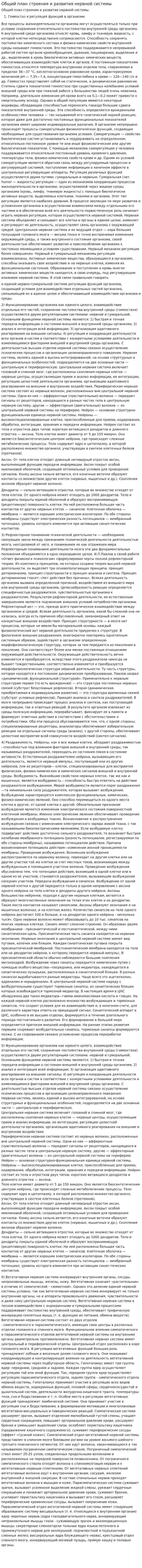 Общий план строения и развития нервной системы