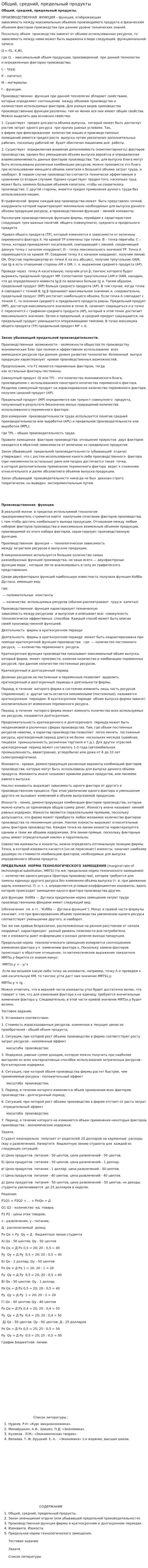 Общий, средний, предельный продукты