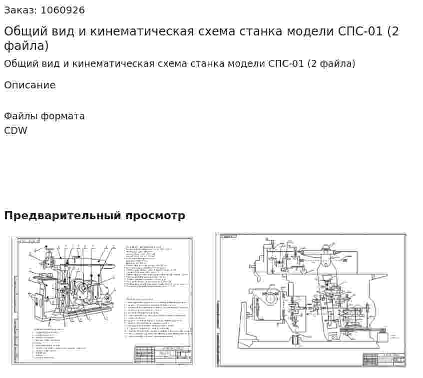 Общий вид и кинематическая схема станка модели СПС-01 (2 файла) 