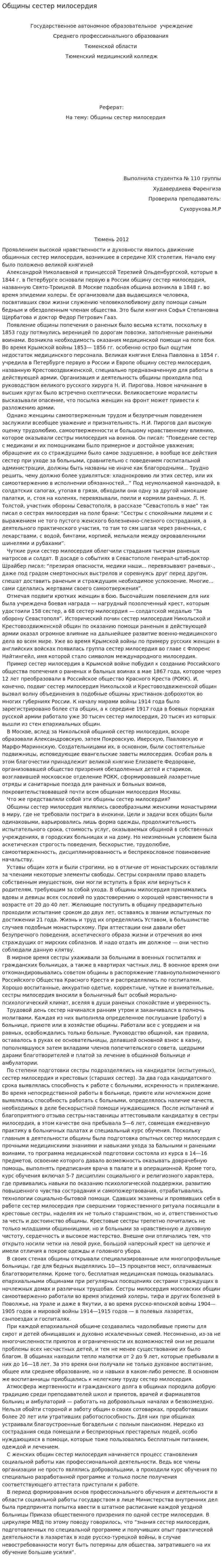 Общины сестер милосердия. 3