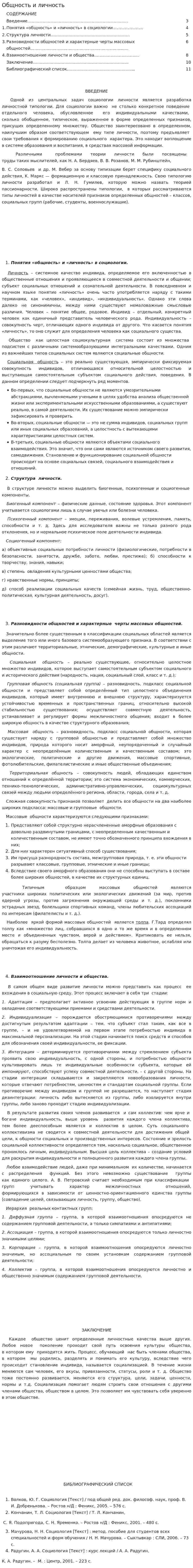 Общность и личность