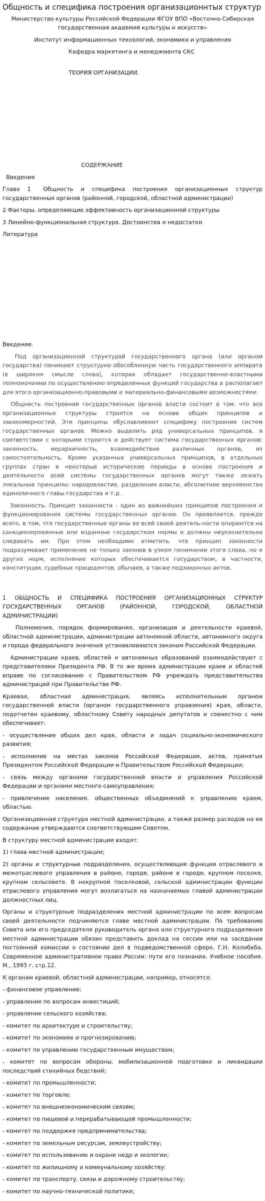 Общность и специфика построения организационнтых структур