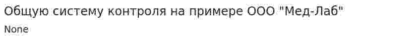 Общую систему контроля на примере ООО "Мед-Лаб"