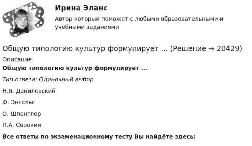      
          Описание
          Общую типологию культур формулирует ...Тип ответа: Одиночный выборН.Я. ДанилевскийФ. ЭнгельсО. ШпенглерП.А. СорокинВсе ответы по экзаменационному тесту Вы найдёте здесь:   
            
            
            Общим собранием акционеров 11.01.2007 приняты решения о привлечении кредита на сумму 18 млн. руб. под 13 % годовых для приобретения нежилого помещения и передаче в залог в качестве обеспечения кредита, принадлежащего обществу недвижимого Общую типологию культур формулирует ...Объединение в единое целое компонентов (факторов), которые способствуют развитию обучающихся и педагогов в их непосредственном взаимодействии, – это … процесс Объединение двух почтовых филиалов и сортировочный центр в единую сеть оптоволокном.Объединение нескольких квартир с лестничной клеткой, называется:Объединение «Продимпорт» обратилось в арбитражный суд Тюменской области с исковым заявлением к товариществу «Сигма» и Тюменскому объединению «Запсибпродторг» о взыскании 2 мил. Руб., недоплаченных «Сигмой» по счету за импортный сок по мотиву завышения цены.Объединение ресурсов в процессе создания виртуального офиса проекта характеризуется … независимостью.Общий инновационный менеджмент включает …💯 Общий и стратегический менеджмент.ои(dor) (ответы на тест Синергия / МОИ / МТИ / МосАП, октябрь 2023)💯 Общий и стратегический менеджмент.ои(dor) (ответы на тест Синергия / МОИ / МТИ / МосАП, сентябрь 2023)💯 Общий и стратегический менеджмент.ои(dor) (ответы на тест Синергия / МОИ / МТИ / МосАП, январь 2024)«Общий план аудита основных средств»﻿ Проверяемая организация: АО «НЗПП с ОКБ» Период аудита: 18.04.2018-28.04.2018 гг. Количество человеко-часов: 80 часовОбщий психологический практикумОБЩИЙ ПСИХОЛОГИЧЕСКИЙ ПРАКТИКУМ (ЧАСТЬ 1/1) Контрольная работа Московский Международный Университет