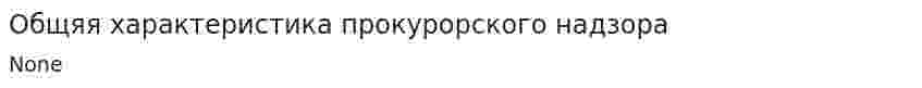 Общяя характеристика прокурорского надзора