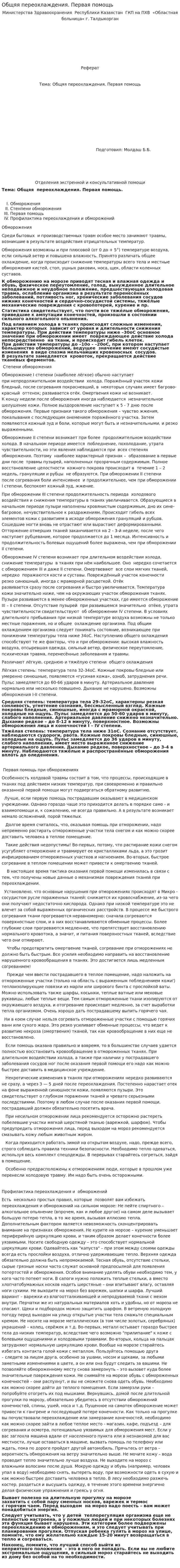 Общяя переохлаждения. Первая помощь