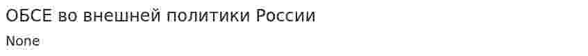 ОБСЕ во внешней политики России