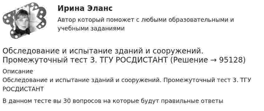     
            Описание
            Обследование и испытание зданий и сооружений. Промежуточный тест 3. ТГУ РОСДИСТАНТВ данном тесте вы 30 вопросов на которые будут правильные ответы   
            
            
            Обследование и испытание зданий и сооружений. Промежуточный тест 1. ТГУ РОСДИСТАНТОбследование и испытание зданий и сооружений. Промежуточный тест 3. ТГУ РОСДИСТАНТОбследование и испытание зданий и сооружений. Промежуточный тест 4. ТГУ РОСДИСТАНТОбследование и испытание зданий и сооружений. Промежуточный тест 5. ТГУ РОСДИСТАНТОбследование и испытание зданий и сооружений. Росдистант. ТГУ. Итоговый тест с ответами. 40/40Обследование и усиление элементов зданий (тест с ответами) 80%Обстоятельства, влияющие на спрос и вызывающие его изменение, – это … спросаОбруч и сплошной цилиндр, имеющие одинаковую массу m = 2,6 кг, катятся без скольжения с одинаковой скоростью u = 6 м/с. Найти кинетические энергии этих тел.Обруч и сплошной цилиндр, имеющие одинаковую массу m = 2 кг, катятся без скольжения с одинаковой скоростью 2 м/с. Определите отношение кинетических энергий этих тел.Обруч массой 560 г катится без скольжения по горизонтальной плоскости. Найти скорость обруча, если его кинетическая энергия 40 Дж.Обруч (ось посередине), имеющий массу m = 10 кг и радиус R = 0,2 м, вращается вокруг своей главной оси симметрии так, что угол его поворота j изменяется с течением времени t по закону  j = A + Bt + Ct2,  где B = 0,2 рад/с, C = 0,5 рад/с2. Обруч (ось посередине), имеющий массу m = 5 кг и радиус R = 0,4 м, вращается вокруг своей главной оси симметрии так, что угол его поворота  изменяется с течением времени t по закону  = A + Bt + Ct2, где B = 8 рад/с, C = -2 рад/с2. Обруч радиусом R = 0,25 м и массой m = 5,6 кг вращается с угловой скоростью  = 7,0 с-1. При торможении он остановился через время t = 4,5 с. Определить тормозящий момент.Обследование и испытание зданий и сооружений