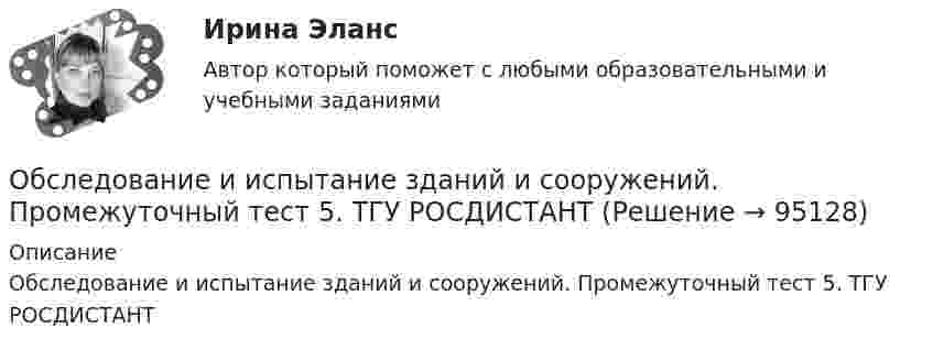     
            Описание
            Обследование и испытание зданий и сооружений. Промежуточный тест 5. ТГУ РОСДИСТАНТ   
            
            
            Обследование и испытание зданий и сооружений. Промежуточный тест 4. ТГУ РОСДИСТАНТОбследование и испытание зданий и сооружений. Промежуточный тест 5. ТГУ РОСДИСТАНТОбследование и испытание зданий и сооружений. Росдистант. ТГУ. Итоговый тест с ответами. 40/40Обследование и усиление элементов зданий (тест с ответами) 80%Обстоятельства, влияющие на спрос и вызывающие его изменение, – это … спросаОбстоятельства, исключающие преступность деянияОбстоятельства, которые привели к столкновению двух сторон, – это … конфликтаОбруч массой 560 г катится без скольжения по горизонтальной плоскости. Найти скорость обруча, если его кинетическая энергия 40 Дж.Обруч (ось посередине), имеющий массу m = 10 кг и радиус R = 0,2 м, вращается вокруг своей главной оси симметрии так, что угол его поворота j изменяется с течением времени t по закону  j = A + Bt + Ct2,  где B = 0,2 рад/с, C = 0,5 рад/с2. Обруч (ось посередине), имеющий массу m = 5 кг и радиус R = 0,4 м, вращается вокруг своей главной оси симметрии так, что угол его поворота  изменяется с течением времени t по закону  = A + Bt + Ct2, где B = 8 рад/с, C = -2 рад/с2. Обруч радиусом R = 0,25 м и массой m = 5,6 кг вращается с угловой скоростью  = 7,0 с-1. При торможении он остановился через время t = 4,5 с. Определить тормозящий момент.Обследование и испытание зданий и сооруженийОбследование и испытание зданий и сооружений. Промежуточные тесты (обновленный 2023г) РосдистантОбследование и испытание зданий и сооружений. Промежуточный тест 1. ТГУ РОСДИСТАНТ