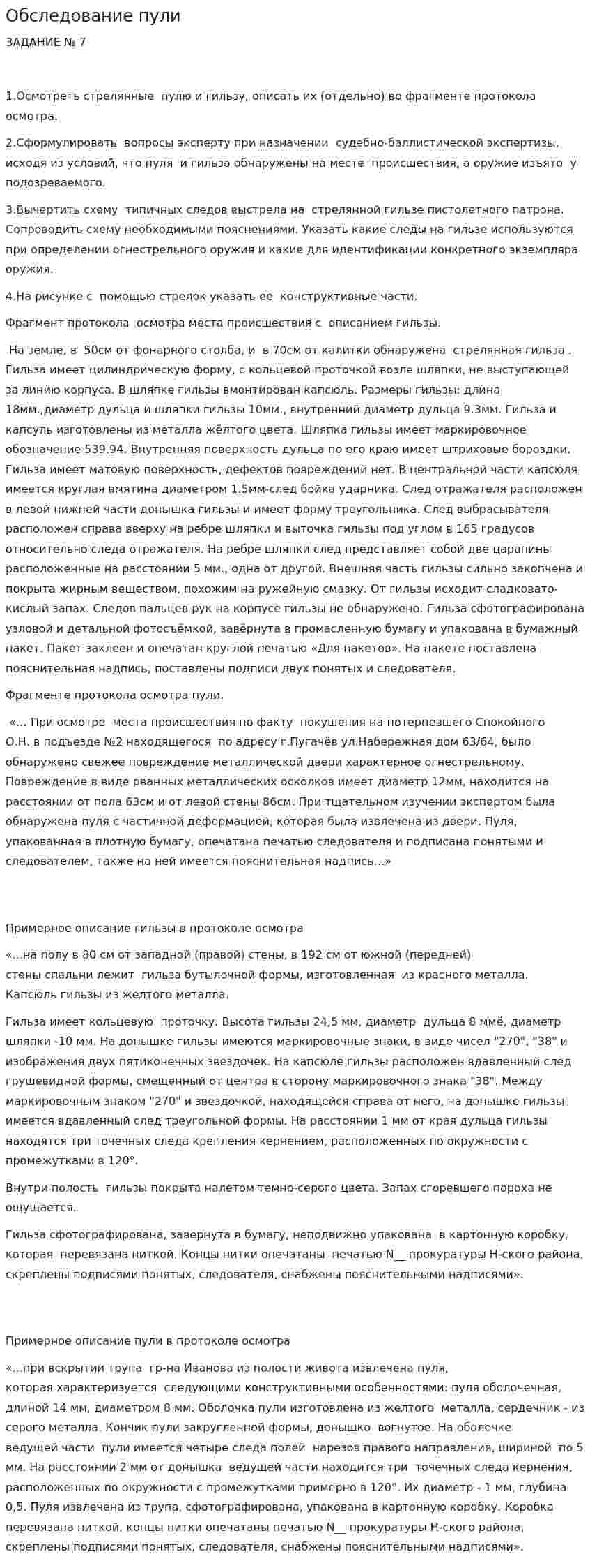 Обследование пули