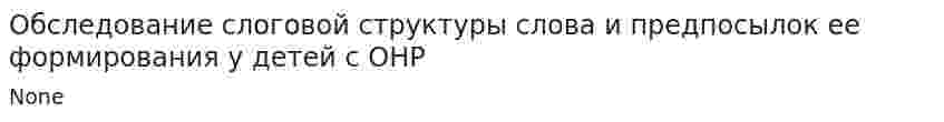 Обследование слоговой структуры слова и предпосылок ее формирования у детей с ОНР