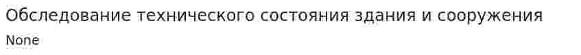 Обследование технического состояния здания и сооружения