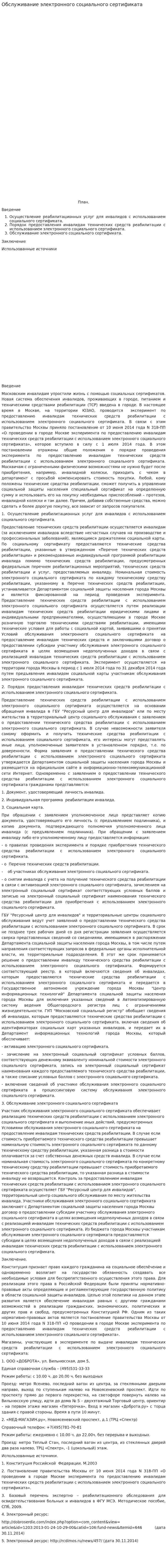 Обслуживание электронного социального сертификата