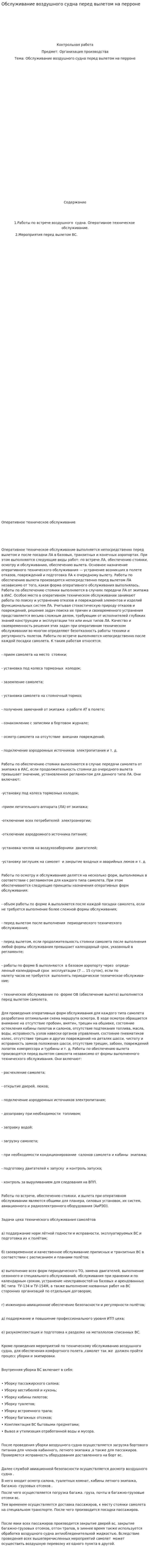 Обслуживание воздушного судна перед вылетом на перроне