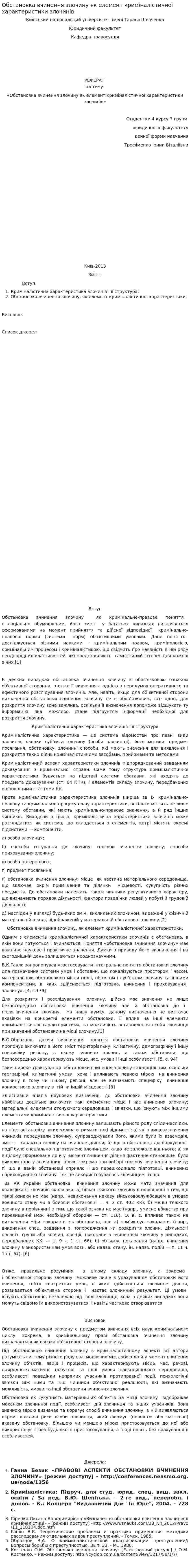 Обстановка вчинення злочину як елемент криміналістичної характеристики злочинів. 2