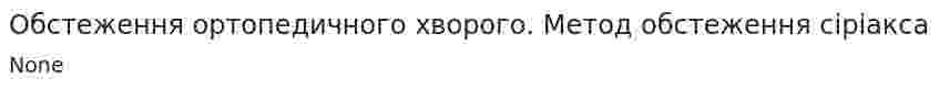 Обстеження ортопедичного хворого. Метод обстеження сіріакса