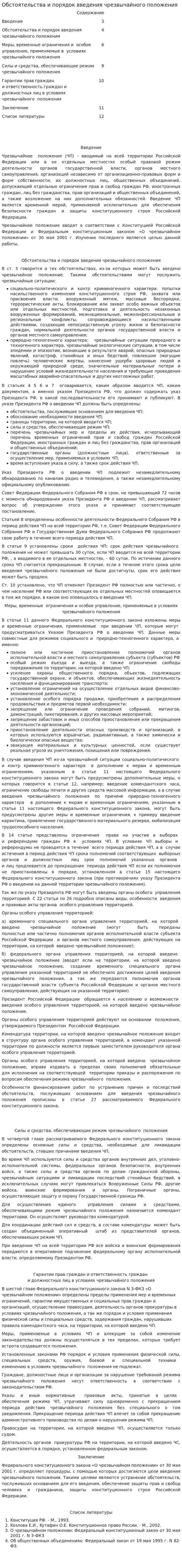 Обстоятельства и порядок введения чрезвычайного положения