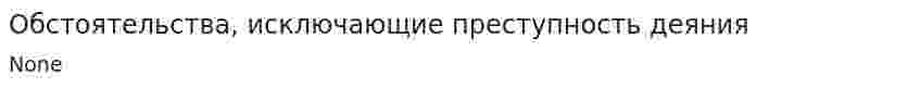 Обстоятельства, исключающие преступность деяния. 6