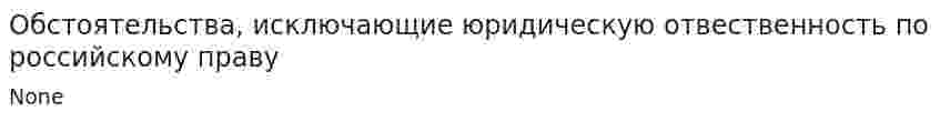Обстоятельства, исключающие юридическую отвественность по российскому праву