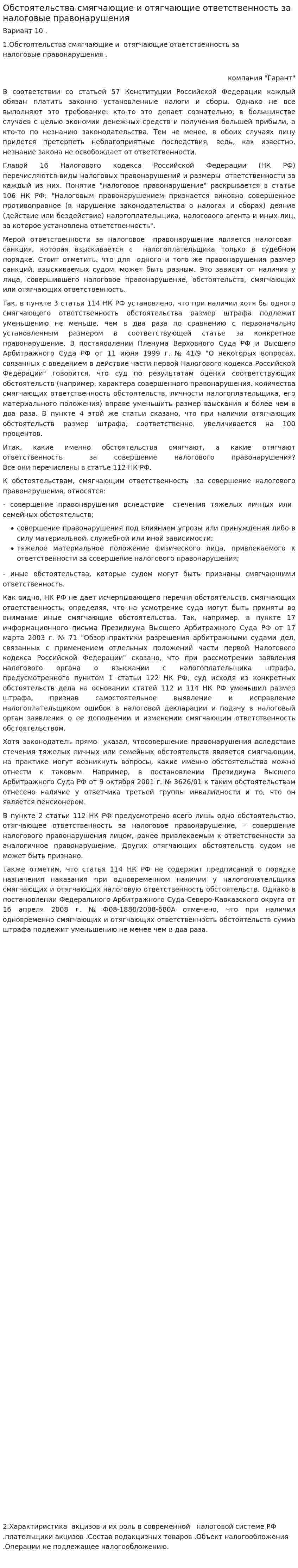 Обстоятельства смягчающие и отягчающие ответственность за налоговые правонарушения
