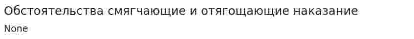 Обстоятельства смягчающие и отягощающие наказание