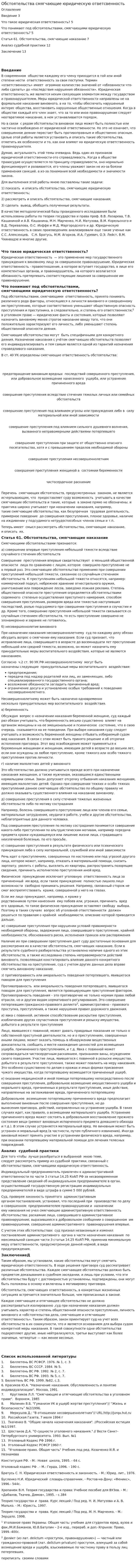 Обстоятельства смягчающие юридическую ответсвенность